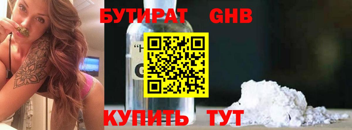БУТИРАТ GHB  Вход с VPN  Лесозаводск 